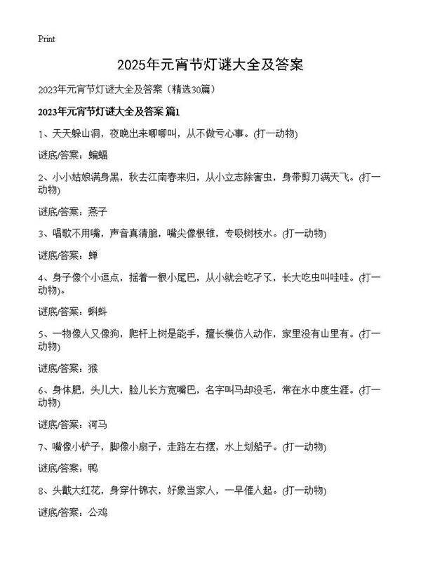 2025年元宵节灯谜大全及答案30篇