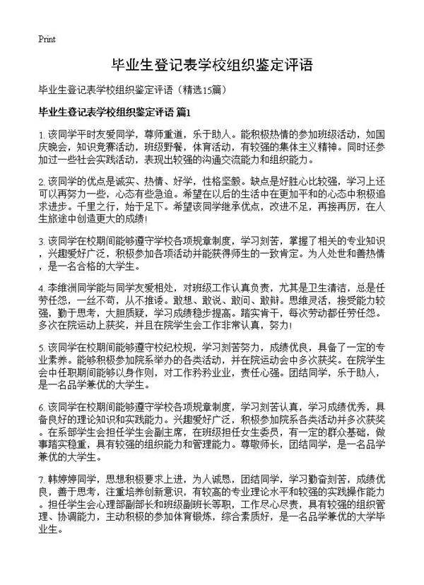 毕业生登记表学校组织鉴定评语15篇