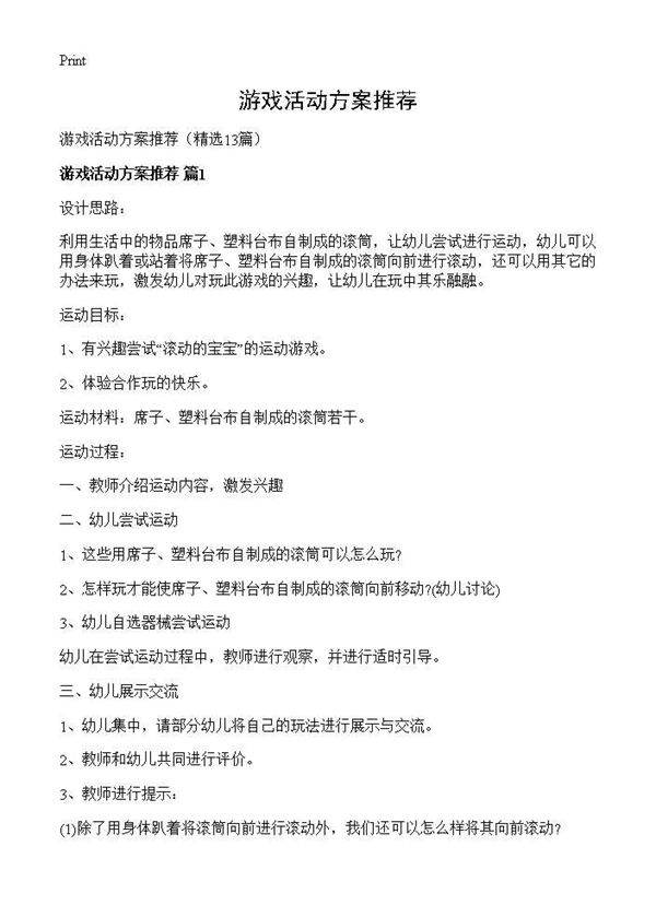 游戏活动方案推荐13篇
