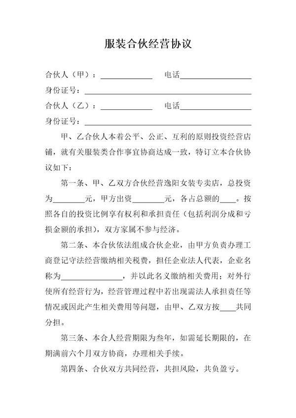 服装合伙经营协议