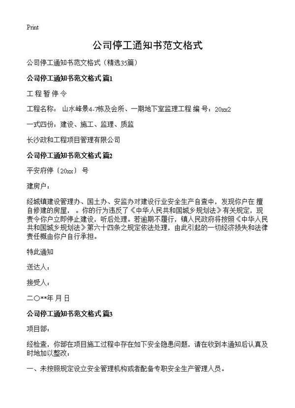 公司停工通知书范文格式35篇