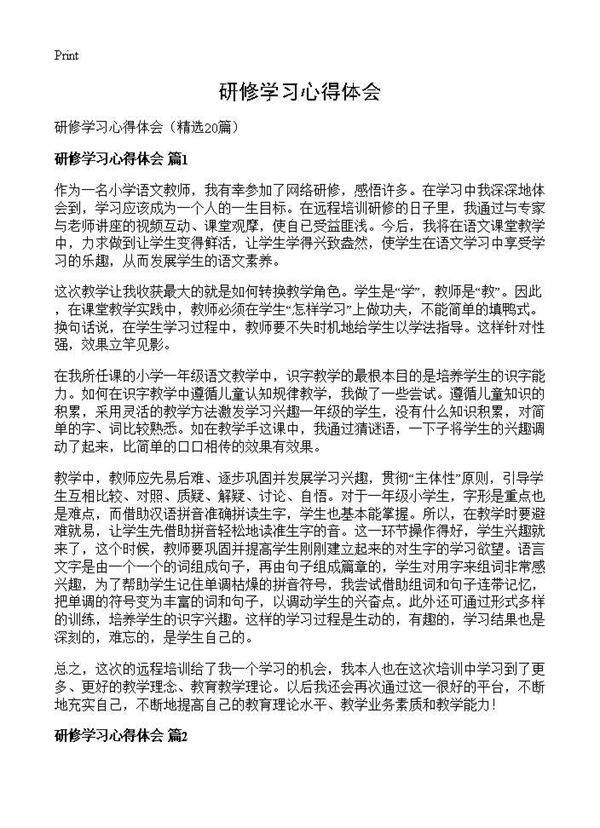 研修学习心得体会20篇