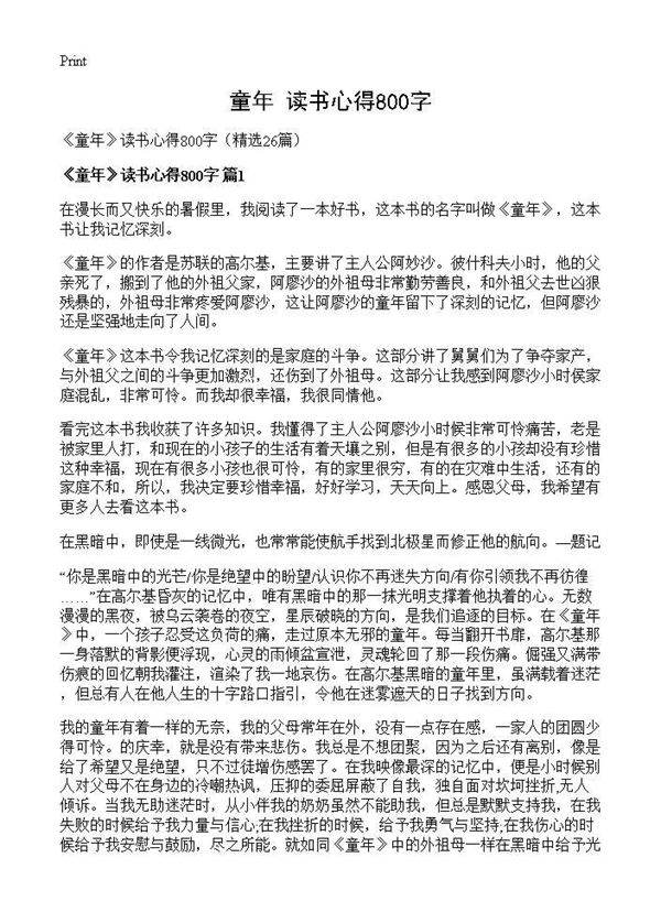 《童年》读书心得800字26篇