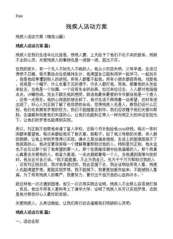 残疾人活动方案18篇