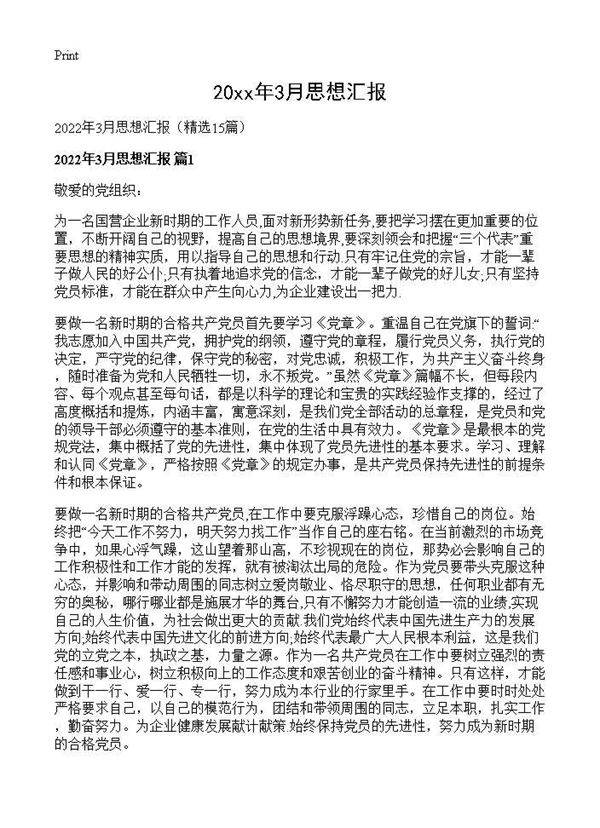 2026年3月思想汇报15篇