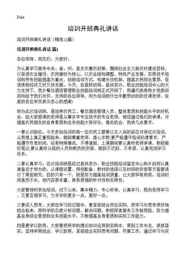 培训开班典礼讲话12篇