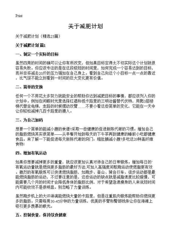 关于减肥计划23篇