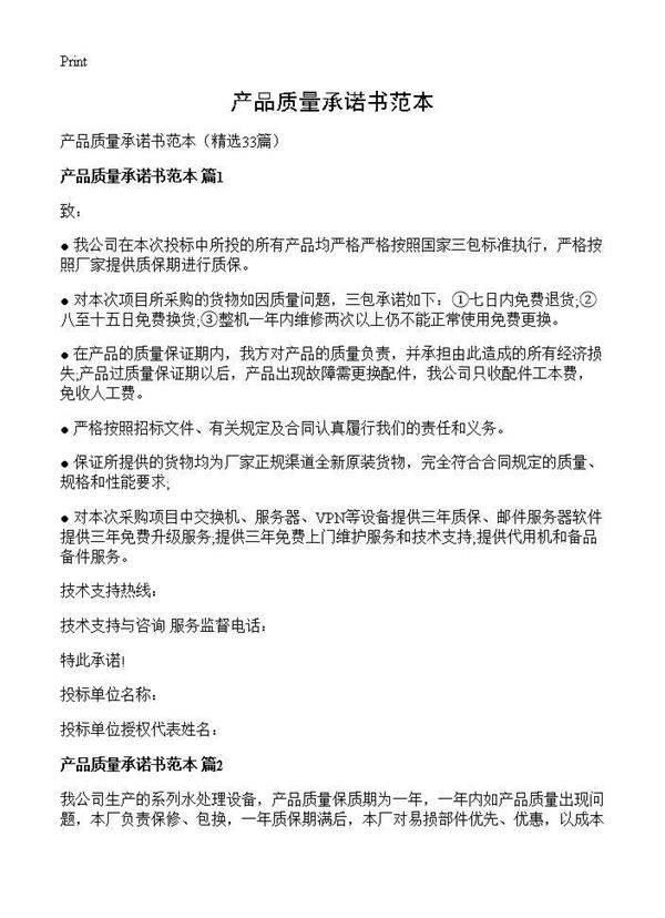 产品质量承诺书范本33篇