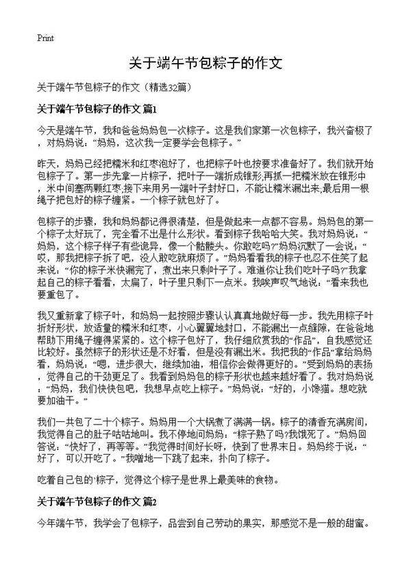 关于端午节包粽子的作文32篇