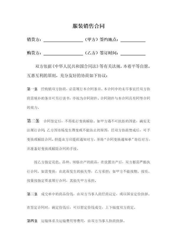 服装买卖合同范本 模板