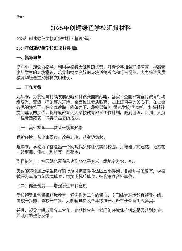 2024年创建绿色学校汇报材料9篇