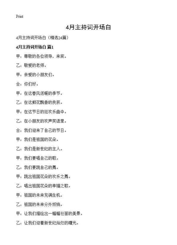 4月主持词开场白24篇