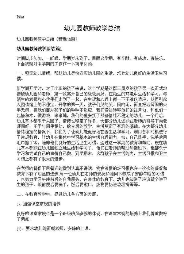 幼儿园教师教学总结18篇