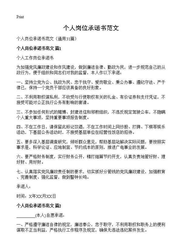 个人岗位承诺书范文31篇