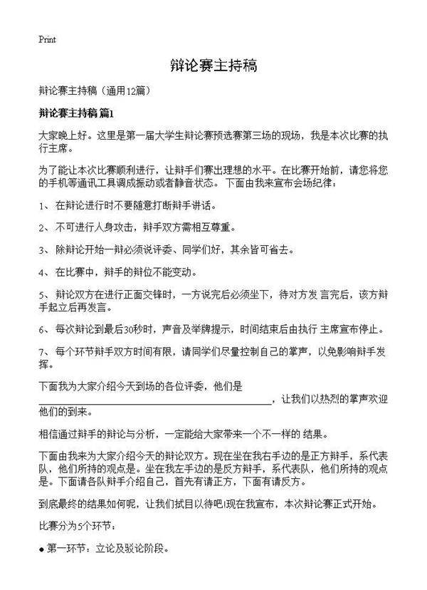 辩论赛主持稿12篇