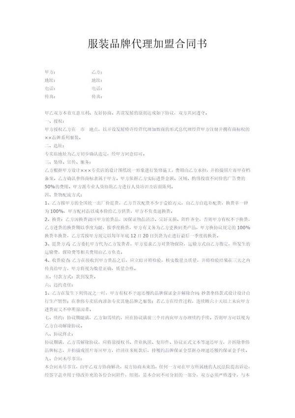 服装品牌代理加盟合同书