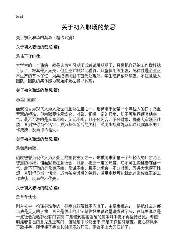 关于初入职场的禁忌19篇