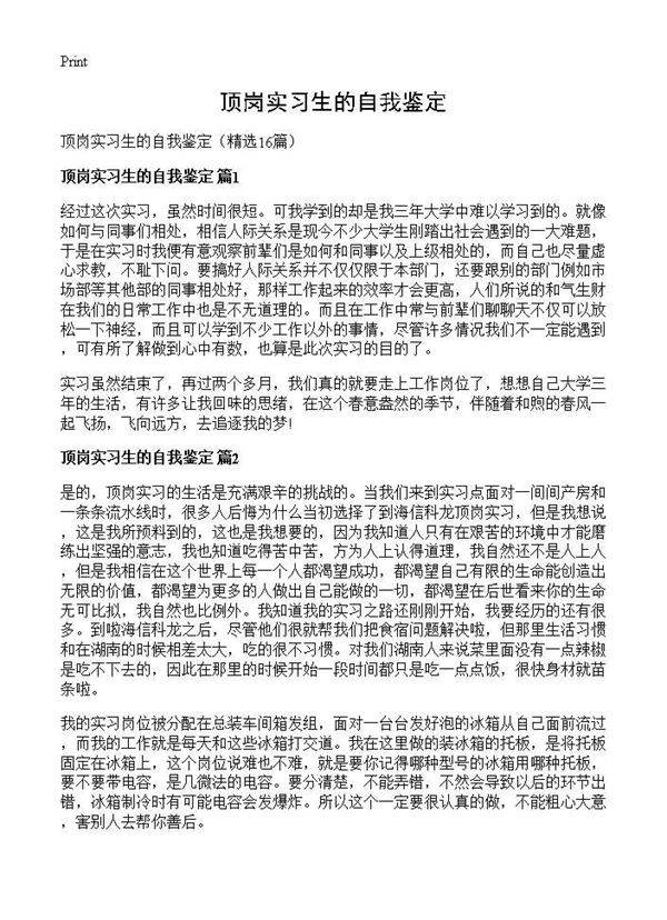 顶岗实习生的自我鉴定16篇