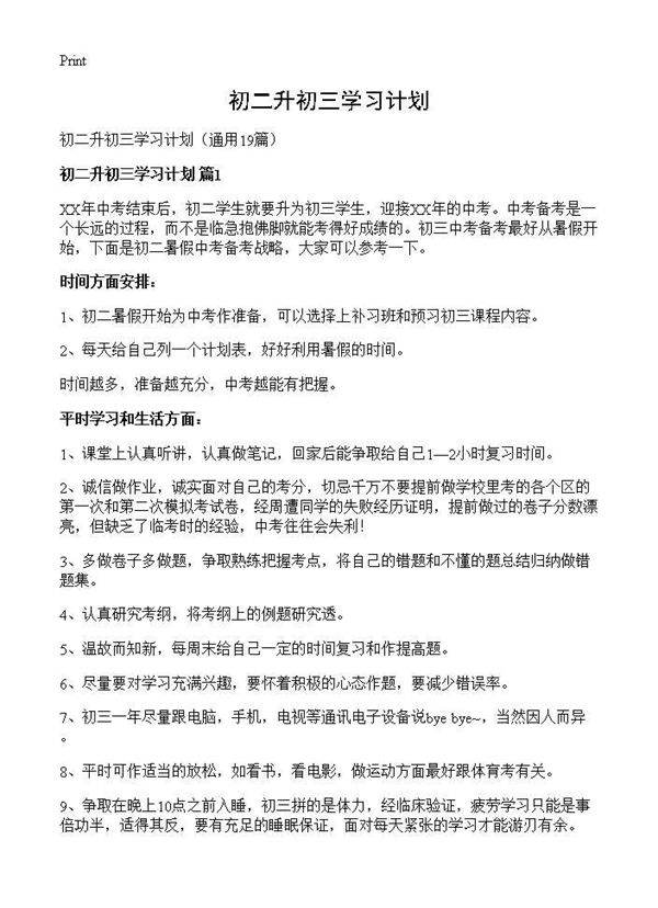 初二升初三学习计划19篇