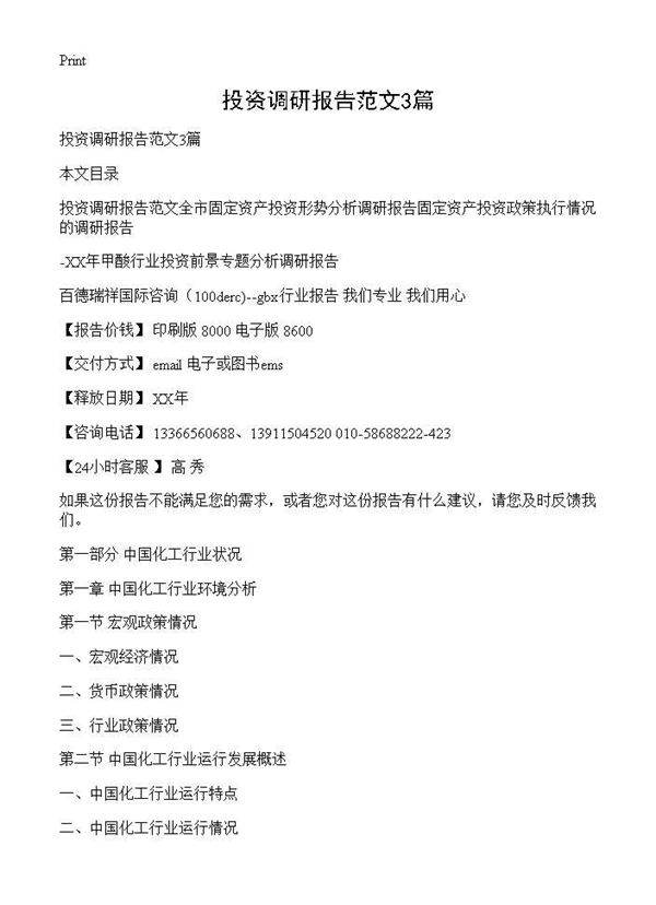 投资调研报告范文3篇