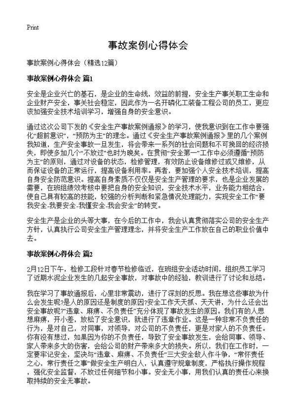事故案例心得体会12篇