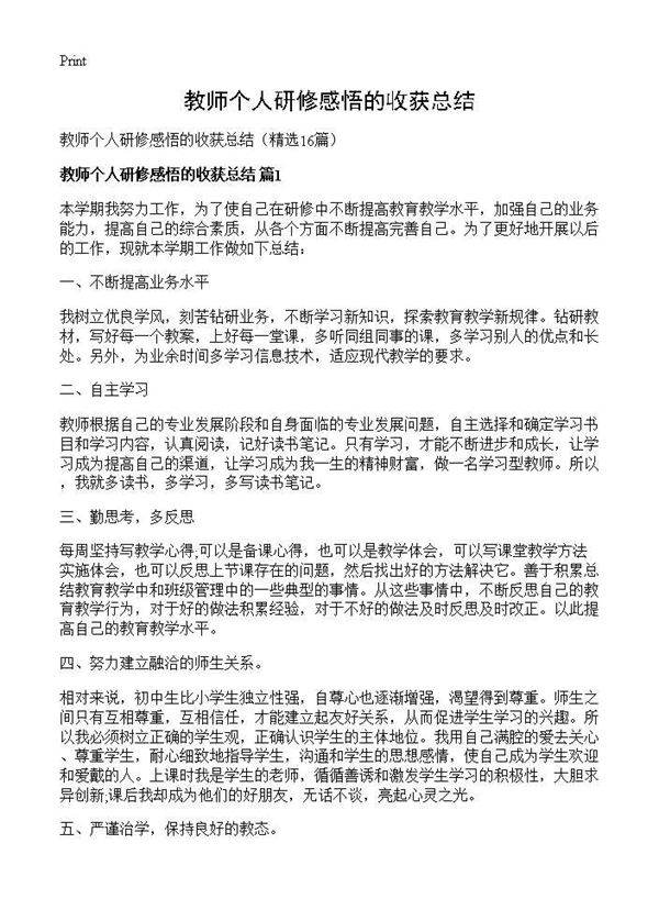 教师个人研修感悟的收获总结16篇