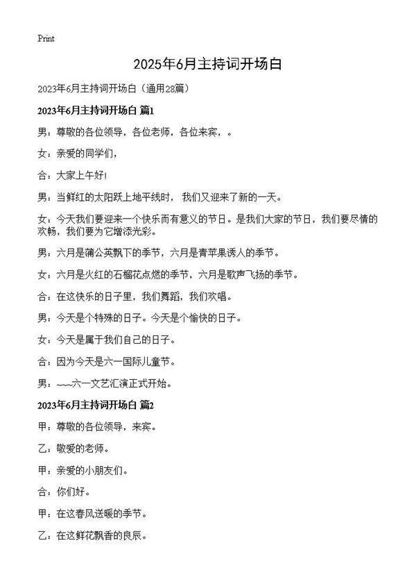 2025年6月主持词开场白28篇