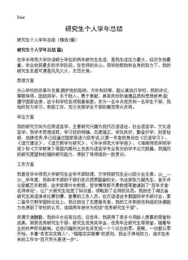 研究生个人学年总结7篇