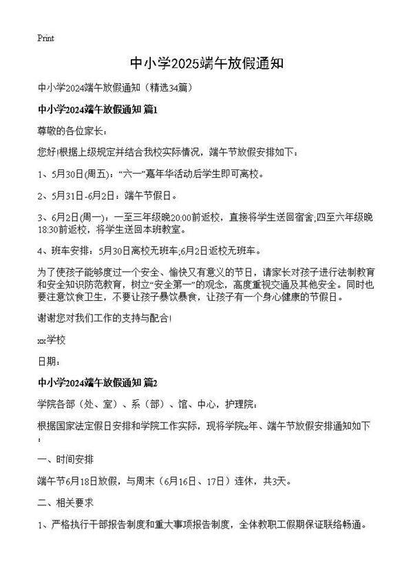中小学2024端午放假通知34篇
