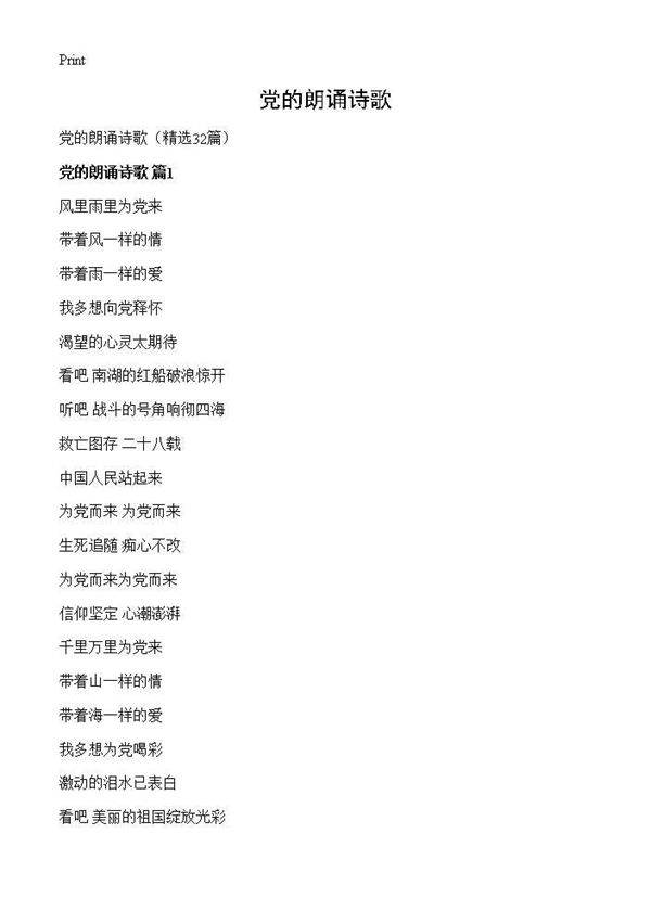 党的朗诵诗歌32篇