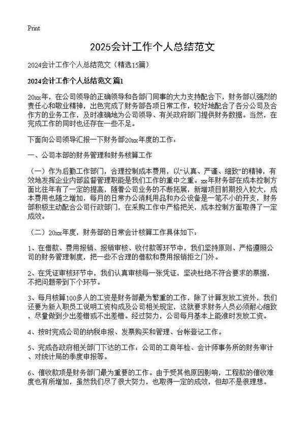 2024会计工作个人总结范文15篇