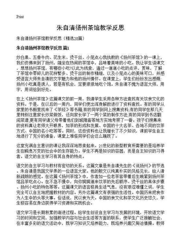 朱自清扬州茶馆教学反思28篇