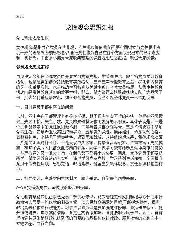 党性观念思想汇报