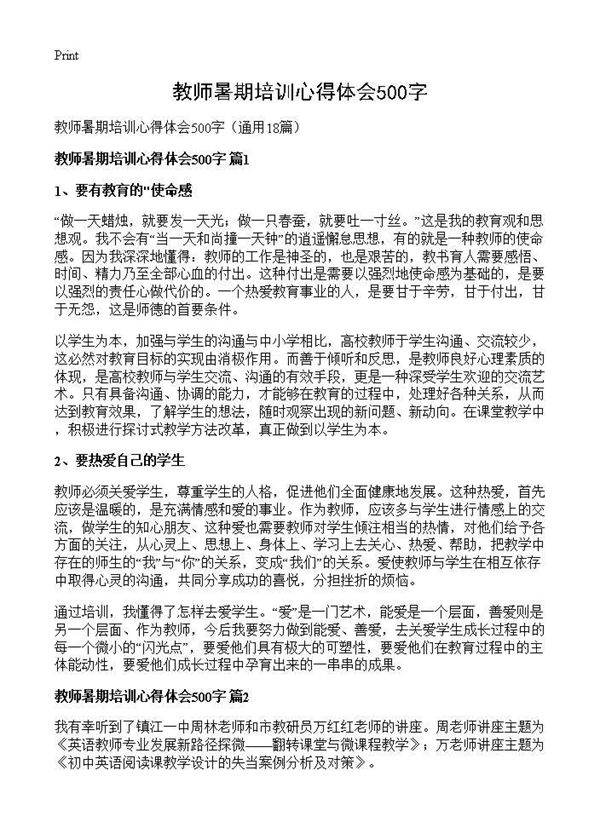 教师暑期培训心得体会500字18篇