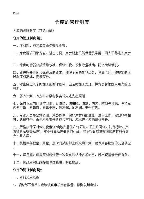 仓库的管理制度11篇