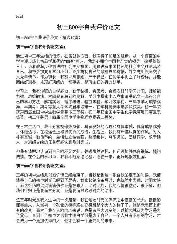 初三800字自我评价范文19篇