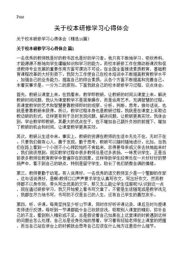 关于校本研修学习心得体会16篇
