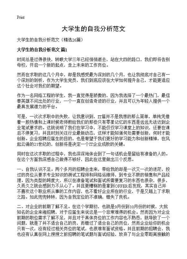 大学生的自我分析范文26篇