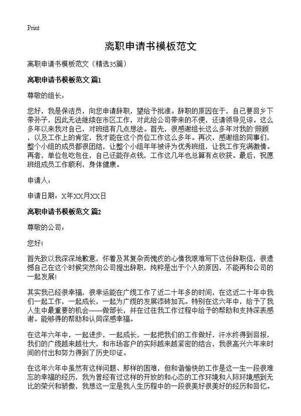 离职申请书模板范文35篇