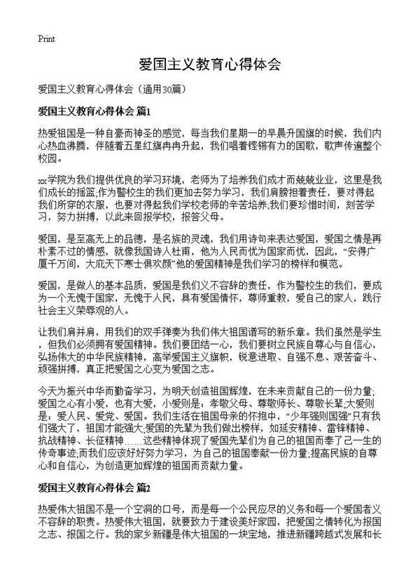 爱国主义教育心得体会30篇