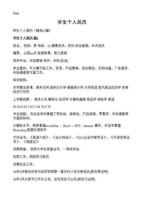 学生个人简历27篇