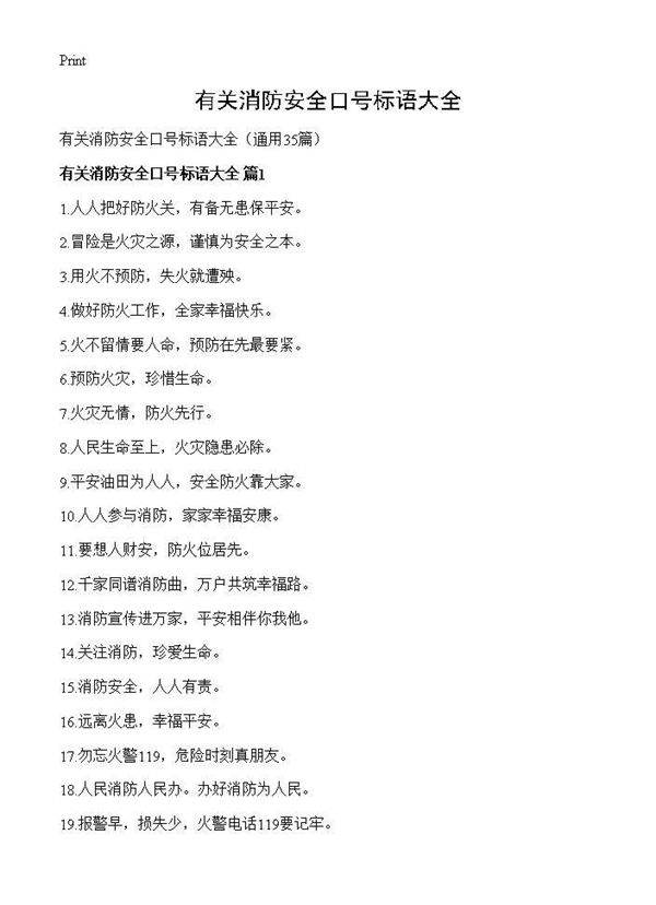 有关消防安全口号标语大全35篇