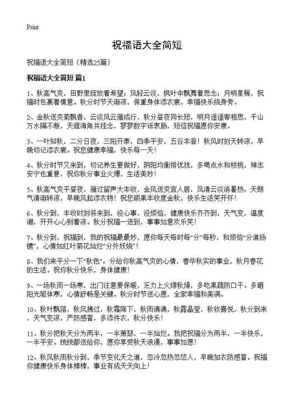 祝福语大全简短25篇