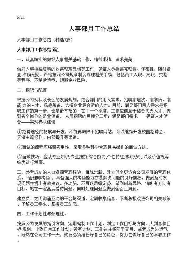 人事部月工作总结7篇