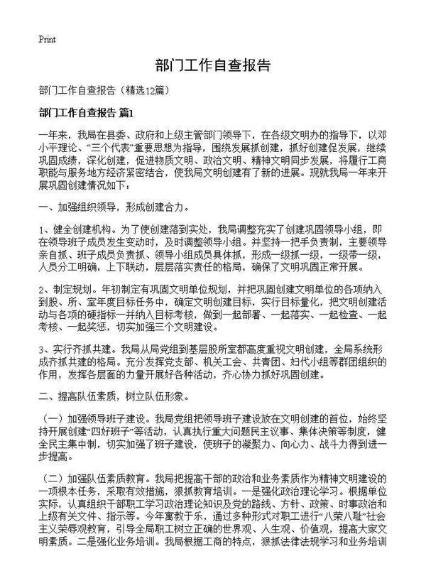 部门工作自查报告12篇