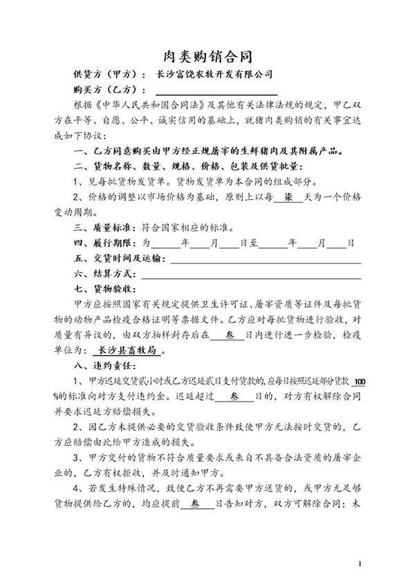 富饶销售合同(普通猪肉)