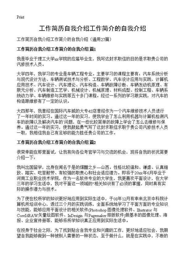 工作简历自我介绍工作简介的自我介绍27篇