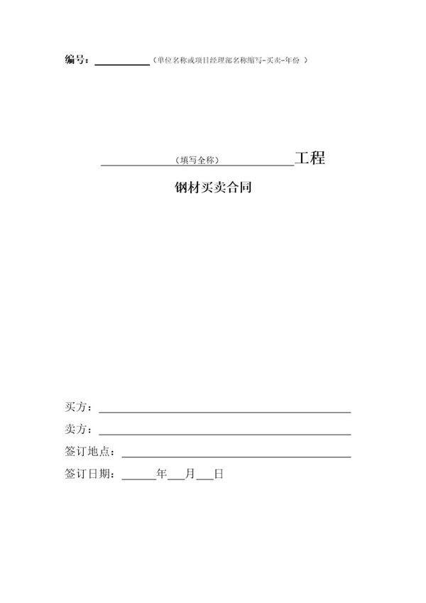 钢材采购标准合同