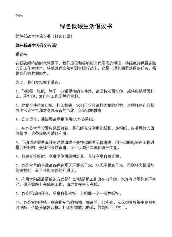绿色低碳生活倡议书14篇