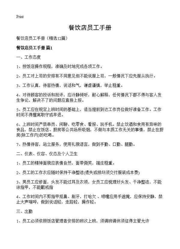餐饮店员工手册12篇